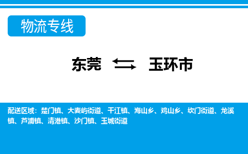 东莞到玉环市物流专线-东莞到玉环市货运-高效快捷