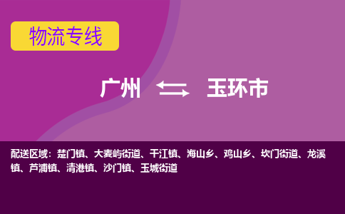 广州到玉环市物流专线-广州至玉环市货运取货，配送