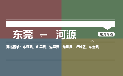 东莞到河源物流公司-东莞到河源专线敬请致电