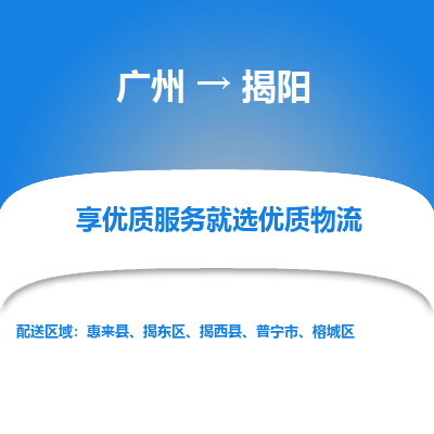 广州到揭阳物流公司-广州到揭阳专线-放心省心