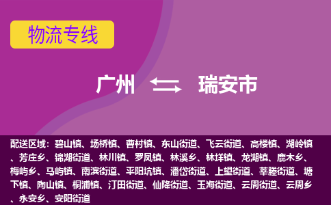 广州到瑞安市物流专线-瑞安市到广州货运-热门物流