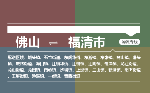 佛山到福清市物流专线全球贸易，畅达无阻