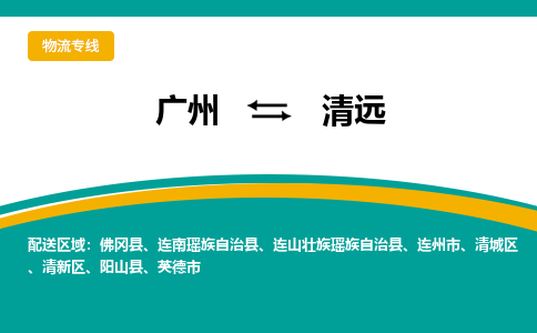 广州到清远物流专线-高效快速广州至清远货运