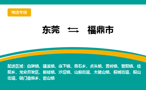 东莞到福鼎市物流专线-东莞至福鼎市货运-价格透明，服务周