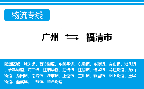 广州到福清市物流-广州到福清市专线-搬家搬厂