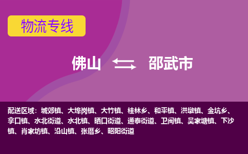 佛山到邵武市物流专线-佛山至邵武市专线-优质的，定制服务