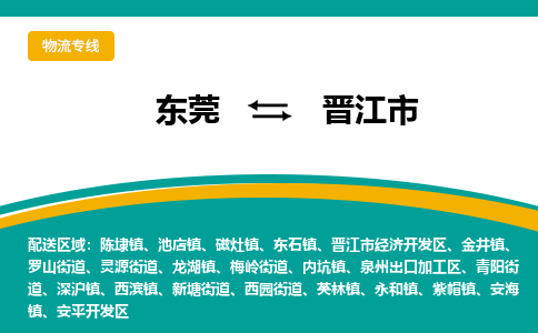 东莞到晋江市物流专线-东莞至晋江市货运让您的生意连接全国