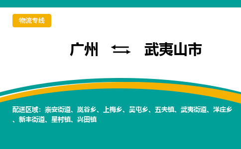 广州到武夷山市物流专线-广州到武夷山市货运（市-县区-直达配送）