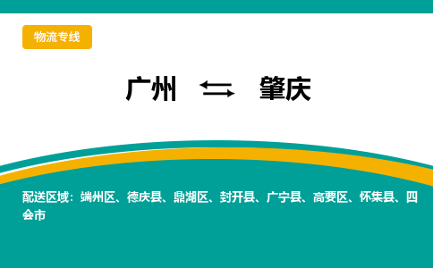 广州到肇庆物流-广州到肇庆专线-直达快运