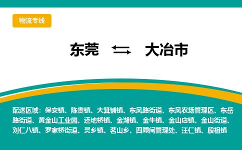 东莞到大冶市物流专线-东莞至大冶市货运-全程无忧配送