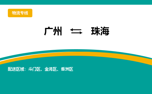 广州到珠海物流专线-广州至珠海货运全程跟踪，让您的货物安心