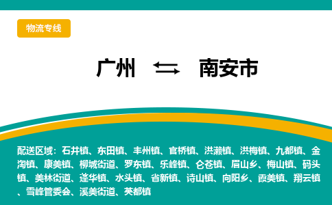 广州到南安市物流公司-广州至南安市专线让您无后顾之忧