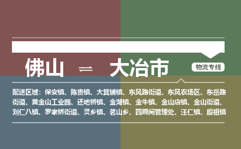 佛山到大冶市物流专线-佛山至大冶市专线-全程无忧，送货到家