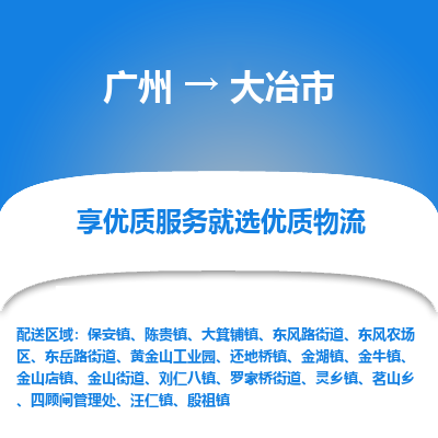 广州到大冶市物流-广州到大冶市专线-专车直送