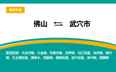 佛山到武穴市物流-佛山到武穴市专线-门到门