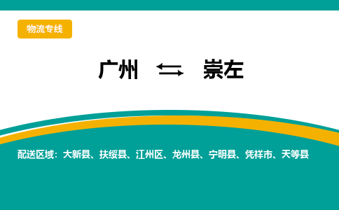 广州到崇左物流-广州到崇左专线-热门物流