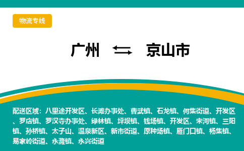 广州到京山市物流公司-广州至京山市专线配送服务您最佳选择