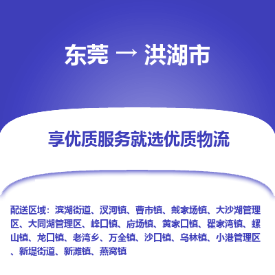 东莞到洪湖市物流公司-东莞至洪湖市专线-为您节省成