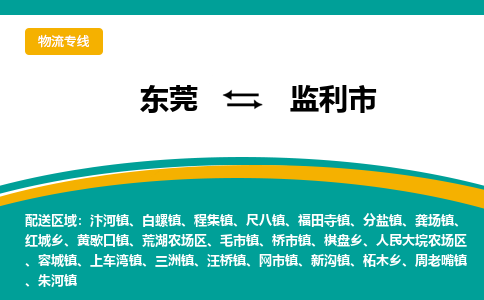 东莞到监利市物流公司-东莞至监利市专线专注，尽心为您服务