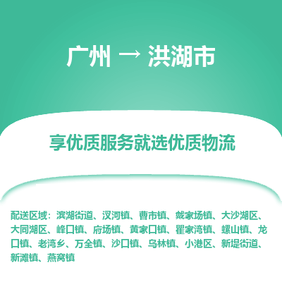 广州到洪湖市物流专线-轻工品物流安全有保障广州至洪湖市货运