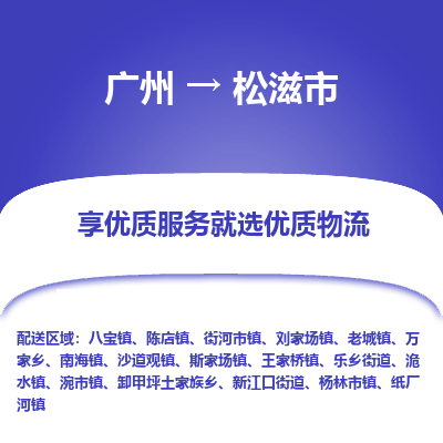 广州到松滋市物流公司-广州到松滋市专线回程车运输