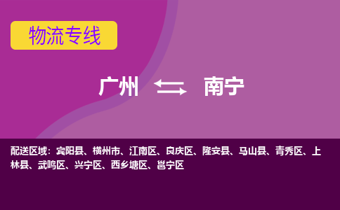 广州到南宁物流-可靠有保障广州至南宁货运