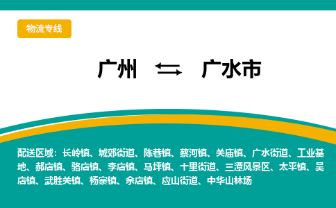 广州到广水市物流公司-广州物流到广水市（区域内-均可派送）