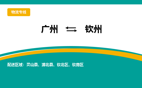 广州到钦州物流公司-广州到钦州专线-实时定位