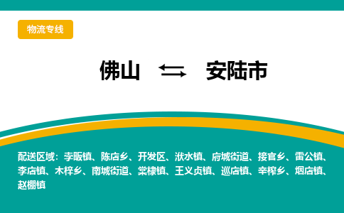 佛山到安陆市物流专线-佛山至安陆市货运我们为您提供优质的服务与保障