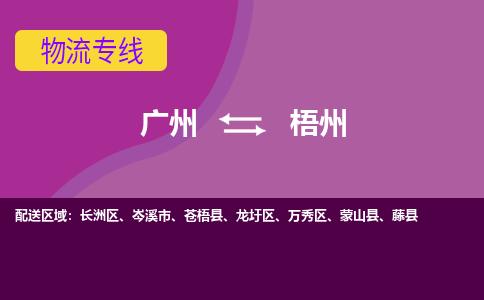 广州到梧州物流专线-低价优惠广州至梧州货运