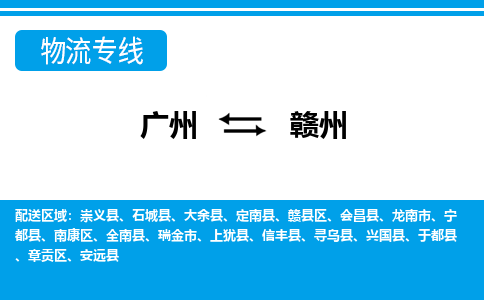 广州到赣州物流公司-广州到赣州专线货物实时监