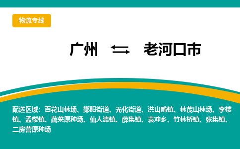 广州到老河口市物流专线-老河口市到广州货运-直达快运