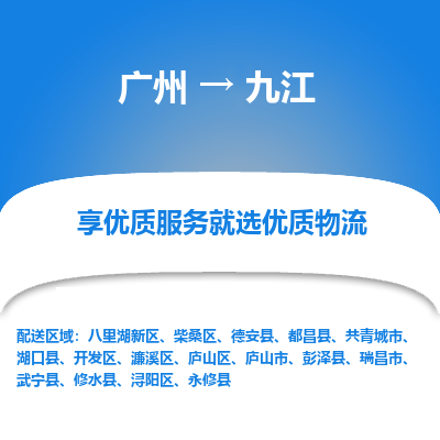 广州到九江物流专线-广州至九江货运大件物流