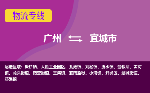 广州到宜城市物流专线-宜城市到广州货运（所有货源/均可承运）