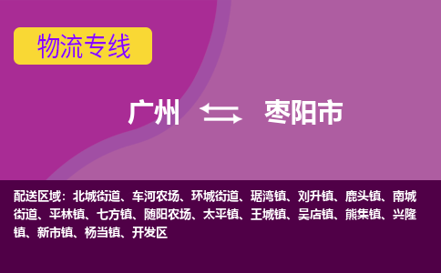 广州到枣阳市物流专线-广州至枣阳市货运全力为您服务