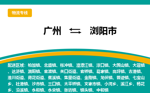 广州到浏阳市物流公司-打造广州至浏阳市专线