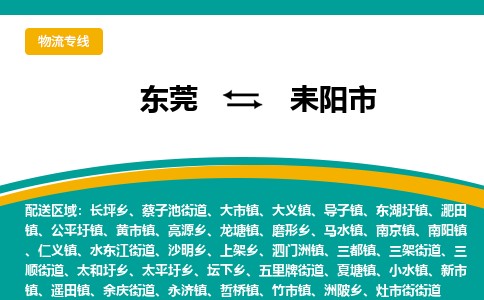 东莞到耒阳市物流公司-专业可靠的东莞至耒阳市专线