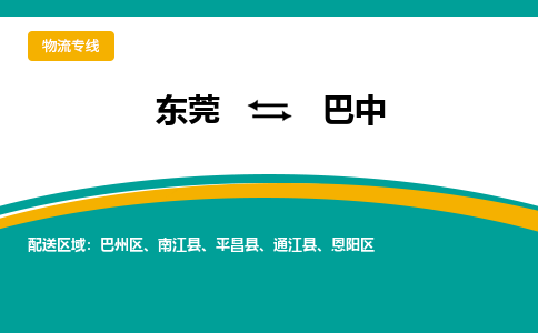 东莞到巴中物流公司-快捷便利的东莞至巴中专线