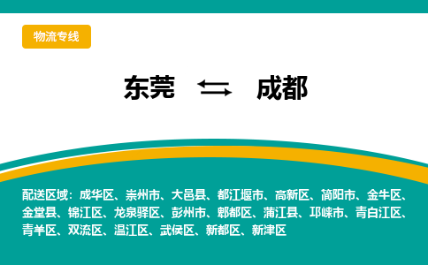 东莞到成都物流专线-东莞到成都货运-覆盖面广