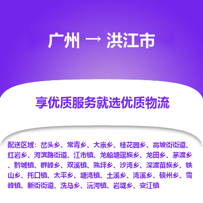 广州到洪江市物流专线高性价比，物超所值