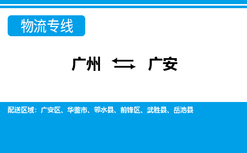 广州到广安物流公司-广州至广安专线运输专线,您最佳选择