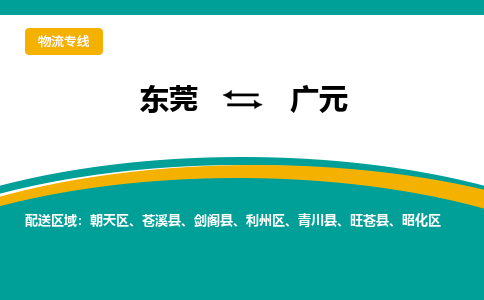 东莞到广元物流公司-东莞到广元专线-放心物流