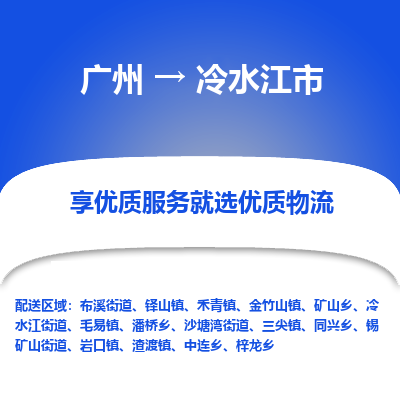 广州到冷水江市物流公司-广州至冷水江市专线为您解决物流难题