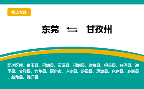 东莞到甘孜州物流-高效的东莞至甘孜州货运