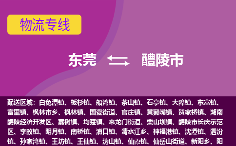 东莞到醴陵市物流专线-东莞至醴陵市货运为您解决物流难题