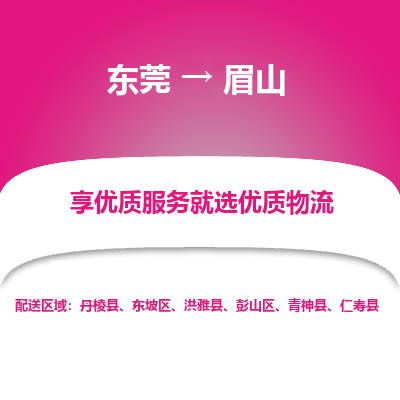 东莞到眉山物流专线-东莞至眉山货运运输选择，让您的物流更便捷