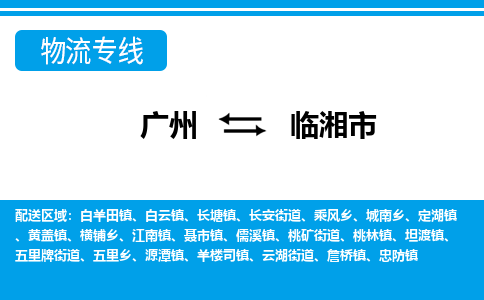 广州到临湘市物流公司-广州至临湘市专线（县/镇-直达-派送）