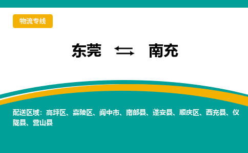 东莞到南充物流公司-东莞到南充专线热门线路