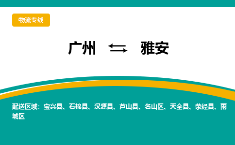 广州到雅安物流专线-广州至雅安货运-高效运