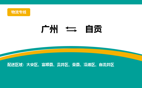 广州到自贡物流公司-广州至自贡专线-高效、便捷、省心！